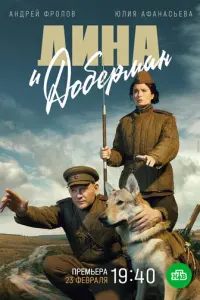 Дина и Доберман русский сериал